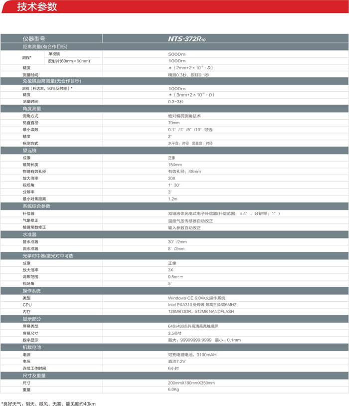 南方NTS-372R10全站儀參數(shù)